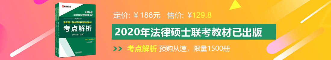 电影黄片儿操逼法律硕士备考教材